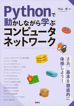 Ｐｙｔｈｏｎで動かしながら学ぶ　コンピュータネットワーク