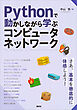 Ｐｙｔｈｏｎで動かしながら学ぶ　コンピュータネットワーク