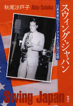 スウィング・ジャパン―日系米軍兵ジミー・アラキと占領の記憶―