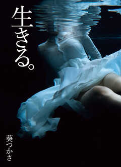 葵つかさ写真集　生きる。