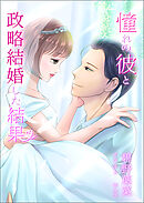 憧れの彼と政略結婚した結果