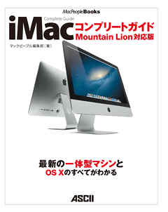 iMacコンプリートガイド Mountain Lion対応版 - マックピープル編集部 | Soccerbanter.org