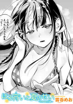 ほろ宵いと夏のせい ～moonrise～