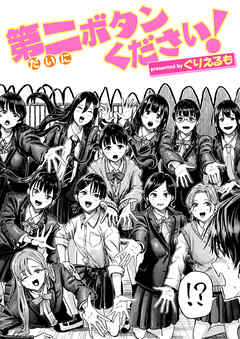 第二ボタンください！