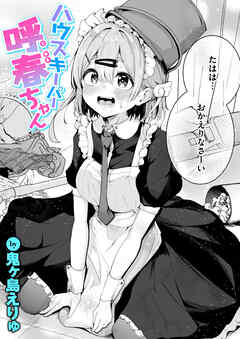 ハウスキーパー呼春ちゃん