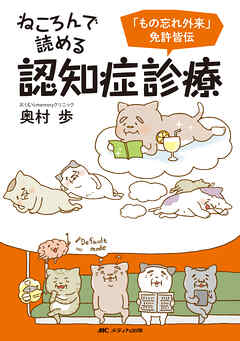 ねころんで読める認知症診療