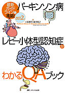 改訂2版　「パーキンソン病」「レビー小体型認知症」がわかるQAブック