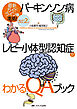 改訂2版　「パーキンソン病」「レビー小体型認知症」がわかるQAブック
