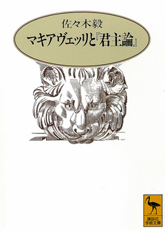 マキアヴェッリと 君主論 漫画 無料試し読みなら 電子書籍ストア ブックライブ