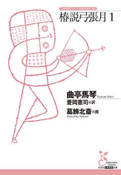 椿説弓張月1
