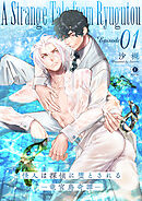 怪人は探偵に堕とされる―竜宮島奇譚―　（1）