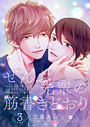 ぜんぶ先輩の筋書きどおり　（3）