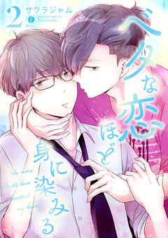 ベタな恋ほど身に染みる　（2）