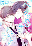 ベタな恋ほど身に染みる　（3）