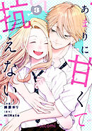 あまりに甘くて抗えない3巻