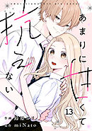 noicomiあまりに甘くて抗えない13巻