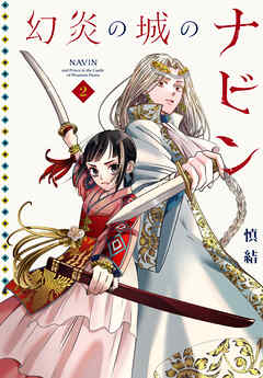 幻炎の城のナビン