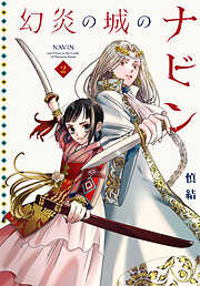 幻炎の城のナビン