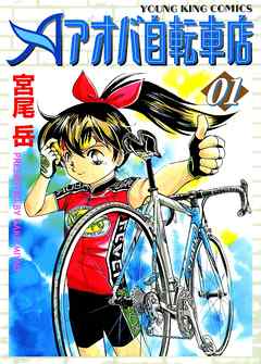 アオバ自転車店（完結） | 漫画無料試し読みならブッコミ！