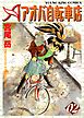 アオバ自転車店　2巻