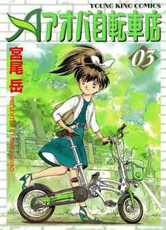 アオバ自転車店 3巻 宮尾岳 漫画 無料試し読みなら 電子書籍ストア ブックライブ