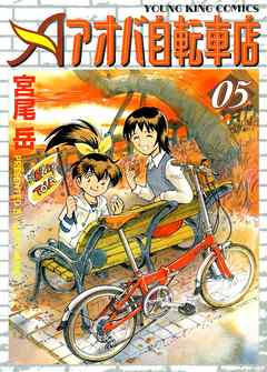 アオバ自転車店 5巻 宮尾岳 漫画 無料試し読みなら 電子書籍ストア ブックライブ