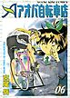 アオバ自転車店　6巻