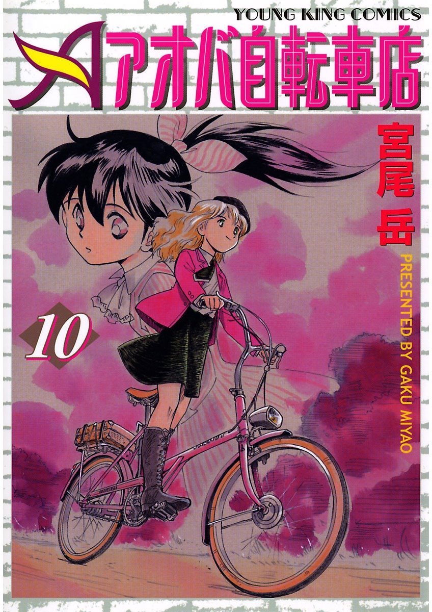 アオバ自転車店 10巻 宮尾岳 漫画 無料試し読みなら 電子書籍ストア ブックライブ