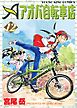 アオバ自転車店　12巻