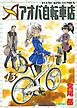 アオバ自転車店　13巻