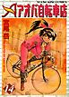 アオバ自転車店　14巻