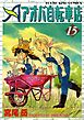 アオバ自転車店　15巻