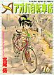 アオバ自転車店　16巻