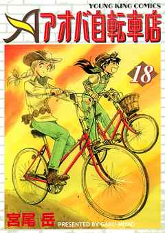 アオバ自転車店 18巻 宮尾岳 漫画 無料試し読みなら 電子書籍ストア ブックライブ