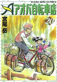 アオバ自転車店 巻 最新刊 宮尾岳 漫画 無料試し読みなら 電子書籍ストア ブックライブ