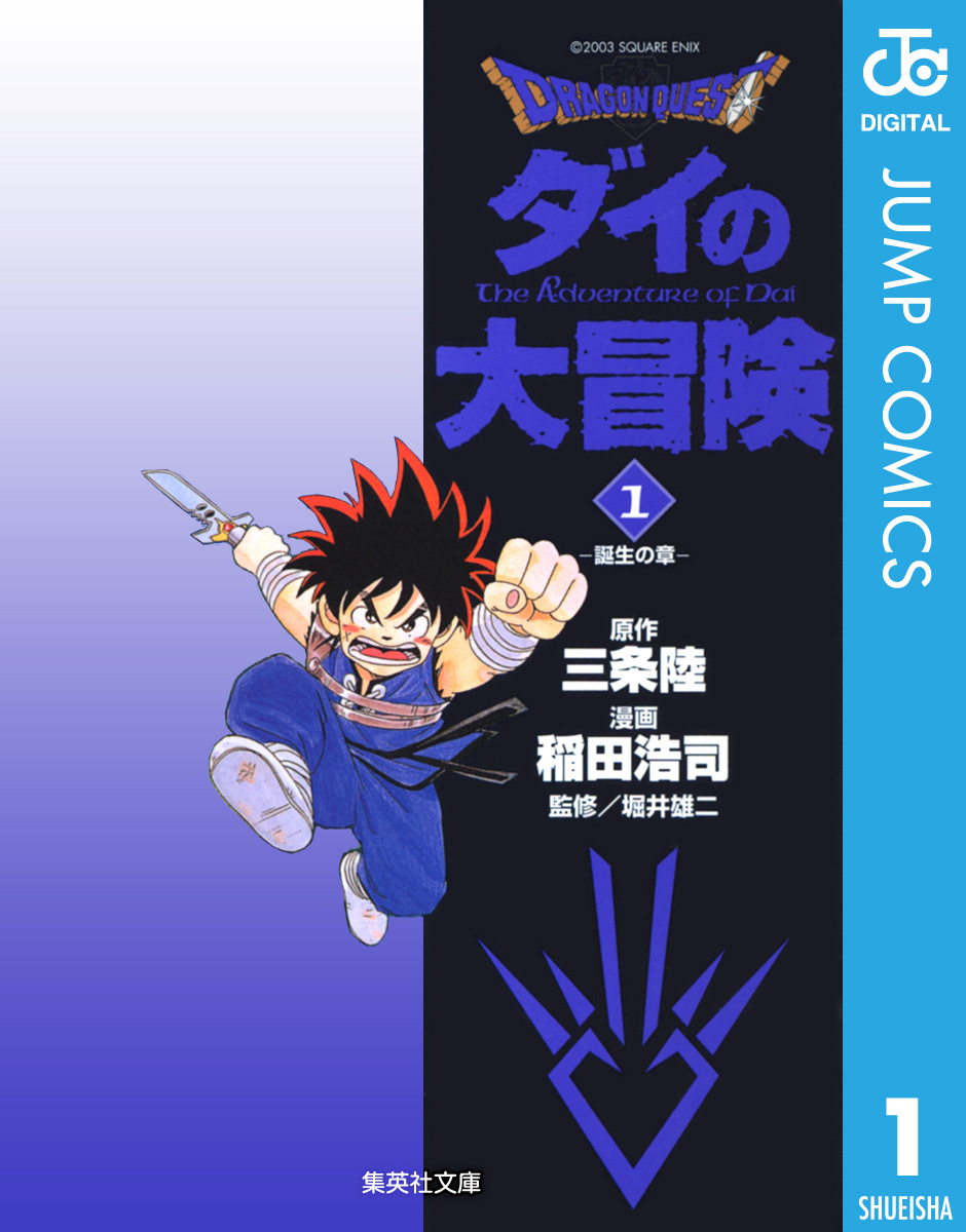 ＤＲＡＧＯＮ ＱＵＥＳＴ－ダイの大冒険－ 1巻〜２２巻（閃光の章