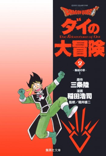 ドラゴンクエスト ダイの大冒険 2 漫画 無料試し読みなら 電子書籍ストア ブックライブ ドラゴンクエスト ダイの大冒険 2 漫画 無料試し読みなら 電子書籍ストア ブックライブ