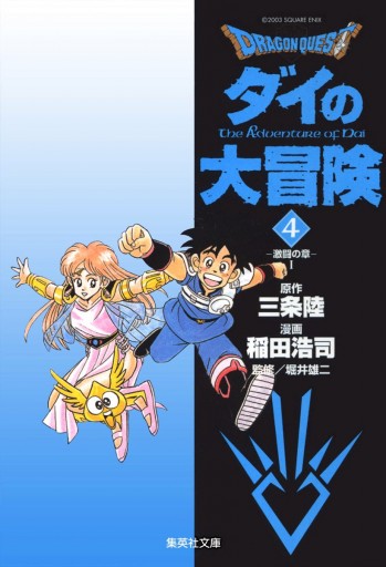 ドラゴンクエスト ダイの大冒険 4 漫画 無料試し読みなら 電子書籍ストア ブックライブ