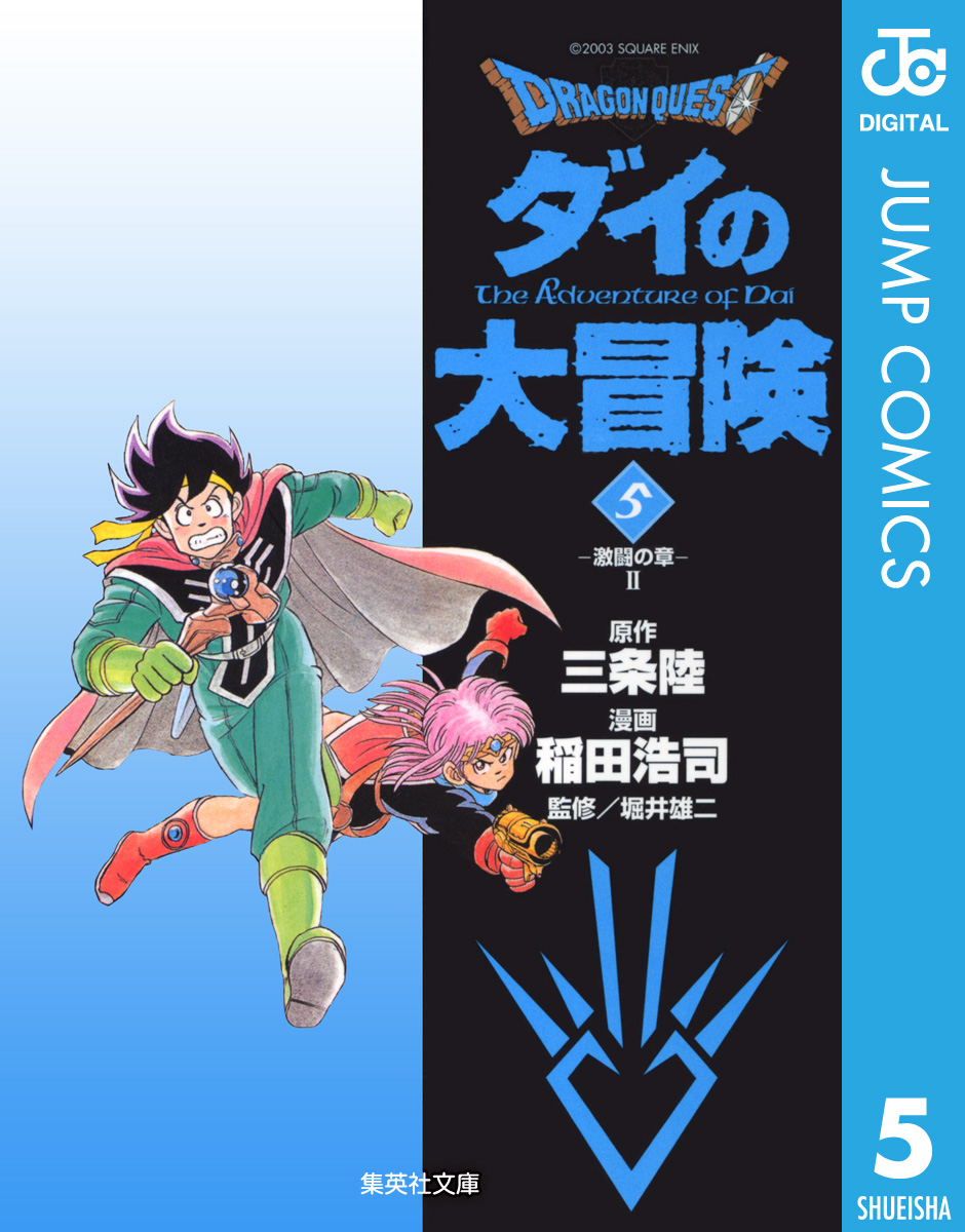 ドラゴンクエスト ダイの大冒険 5 三条陸 稲田浩司 漫画 無料試し読みなら 電子書籍ストア ブックライブ