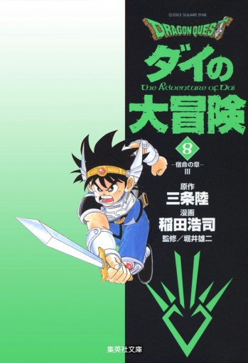 ドラゴンクエスト ダイの大冒険 8 漫画 無料試し読みなら 電子書籍ストア ブックライブ