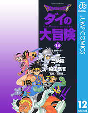 Dragon Quest ダイの大冒険 完結 漫画無料試し読みならブッコミ