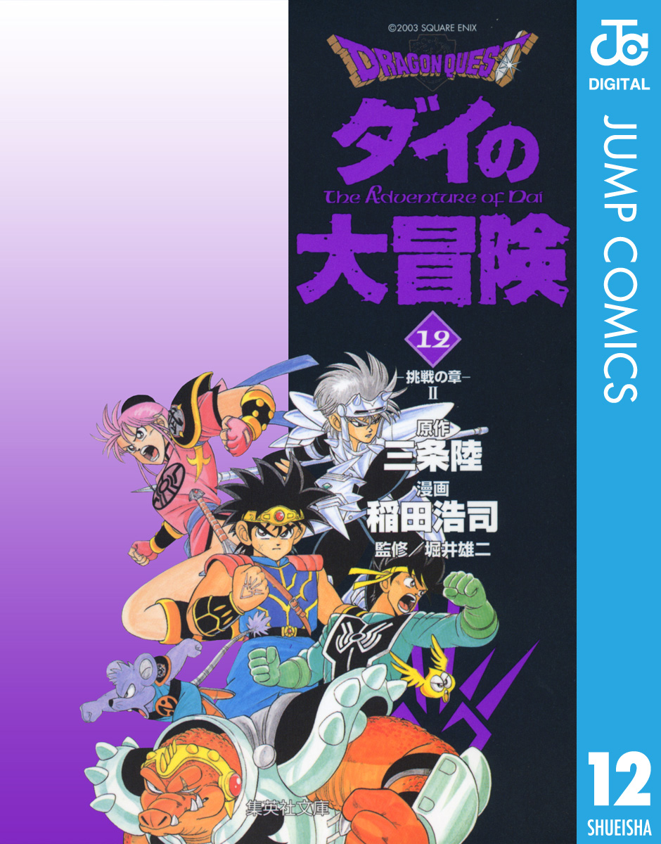 ドラゴンクエスト ダイの大冒険 12 漫画 無料試し読みなら 電子書籍ストア ブックライブ