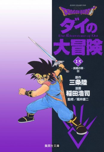 ドラゴンクエスト ダイの大冒険 13 漫画 無料試し読みなら 電子書籍ストア ブックライブ ドラゴンクエスト ダイの大冒険 13 漫画 無料試し読みなら 電子書籍ストア ブックライブ