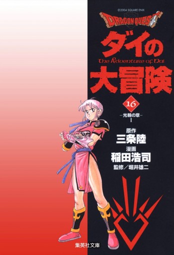ドラゴンクエスト ダイの大冒険 16 漫画 無料試し読みなら 電子書籍ストア ブックライブ ドラゴンクエスト ダイの大冒険 16 漫画 無料試し読みなら 電子書籍ストア ブックライブ