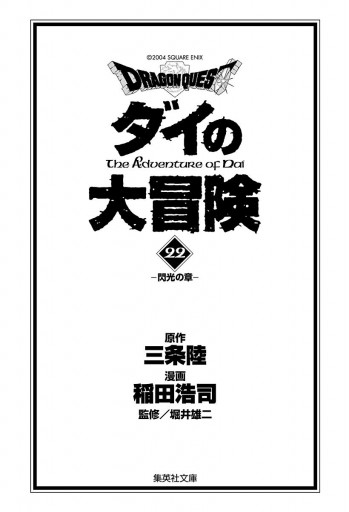 ドラゴンクエスト ダイの大冒険 22（最新刊） - 三条陸/稲田浩司