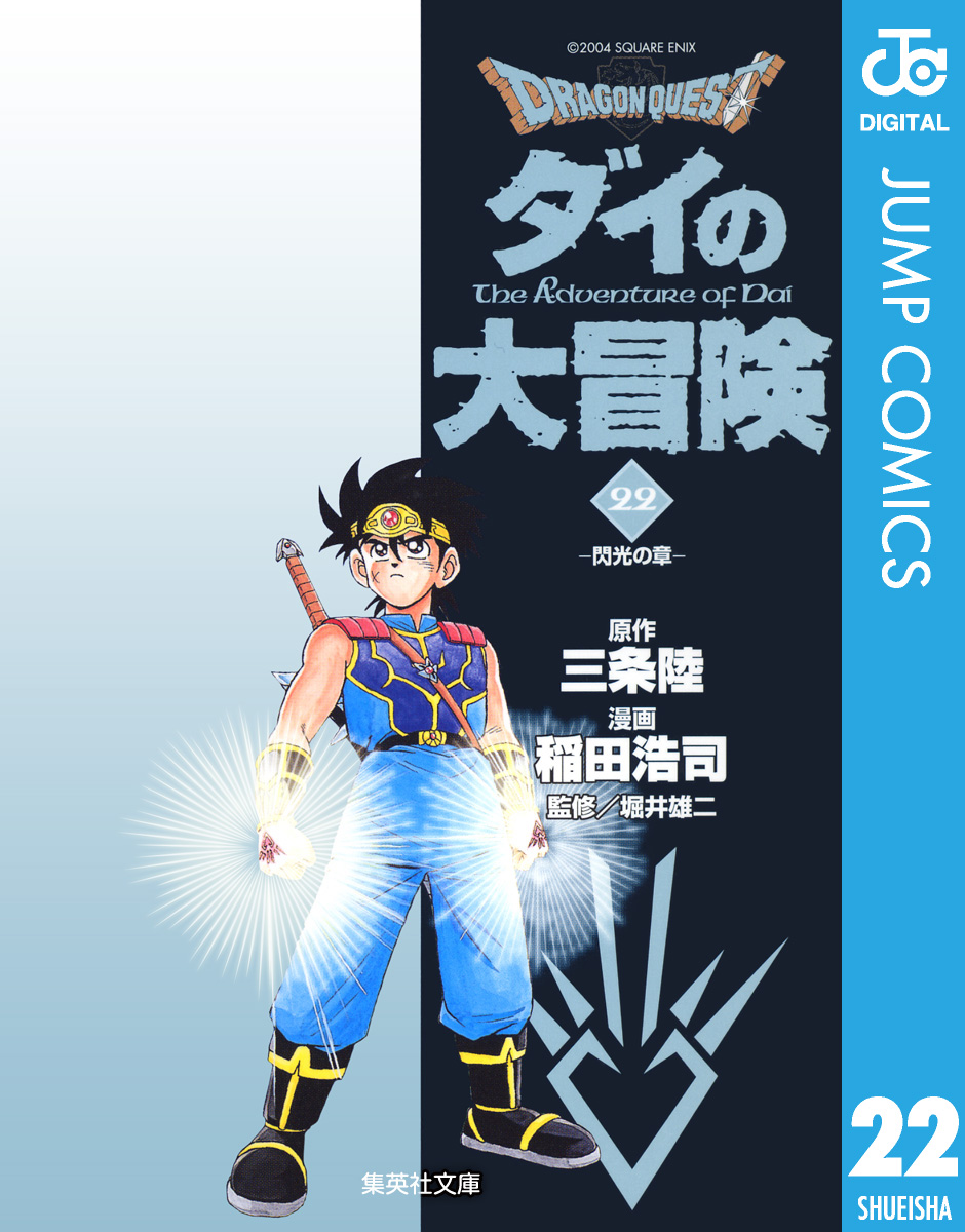 ドラゴンクエスト ダイの大冒険 22 最新刊 漫画 無料試し読みなら 電子書籍ストア ブックライブ