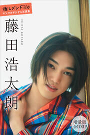 藤田浩太朗　【増量版　全１００Ｐ】推しメンＦｉｌｅ　ヤンマガデジタル写真集