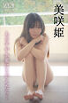 美咲姫　あの子が水着にきがえたら…　ヤンマガデジタル写真集