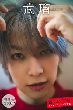 武瑠　【増量版　全１００Ｐ】推しメンＦｉｌｅ　ヤンマガデジタル写真集