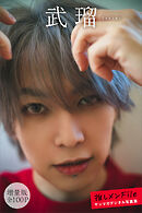 武瑠　【増量版　全１００Ｐ】推しメンＦｉｌｅ　ヤンマガデジタル写真集